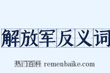 解放军反义词是什么意思的图片